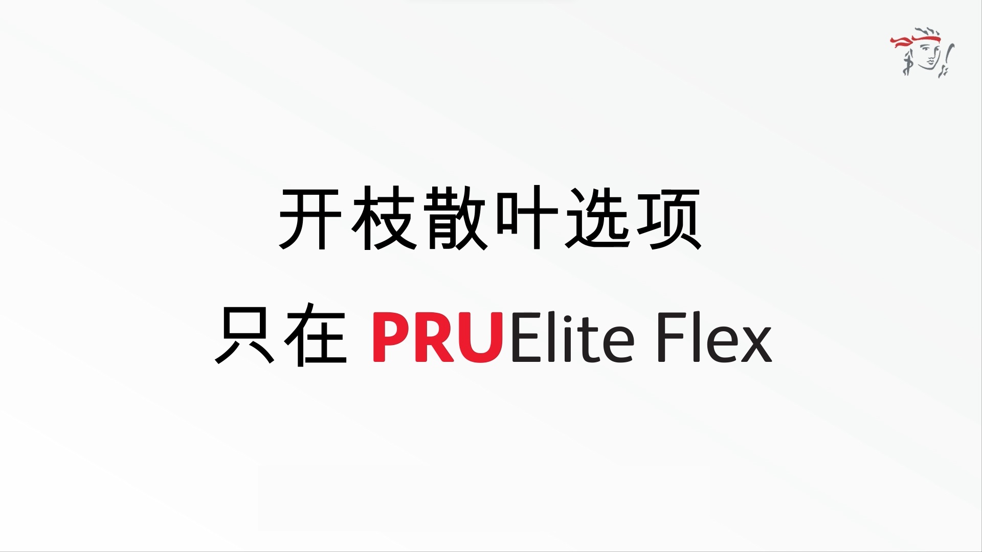 pruelite flex